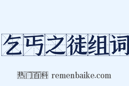 乞丐之徒组词是什么意思的图片